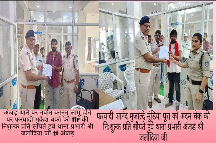 पुलिस थाना अंजड पर भारत सरकार द्वारा लागु नये कानून के तहत कि गई प्रथम fir फरयादी मुकेश बर्फा को निशुल्क प्रति  थाना प्रभारी जलोदिया  ने  दी