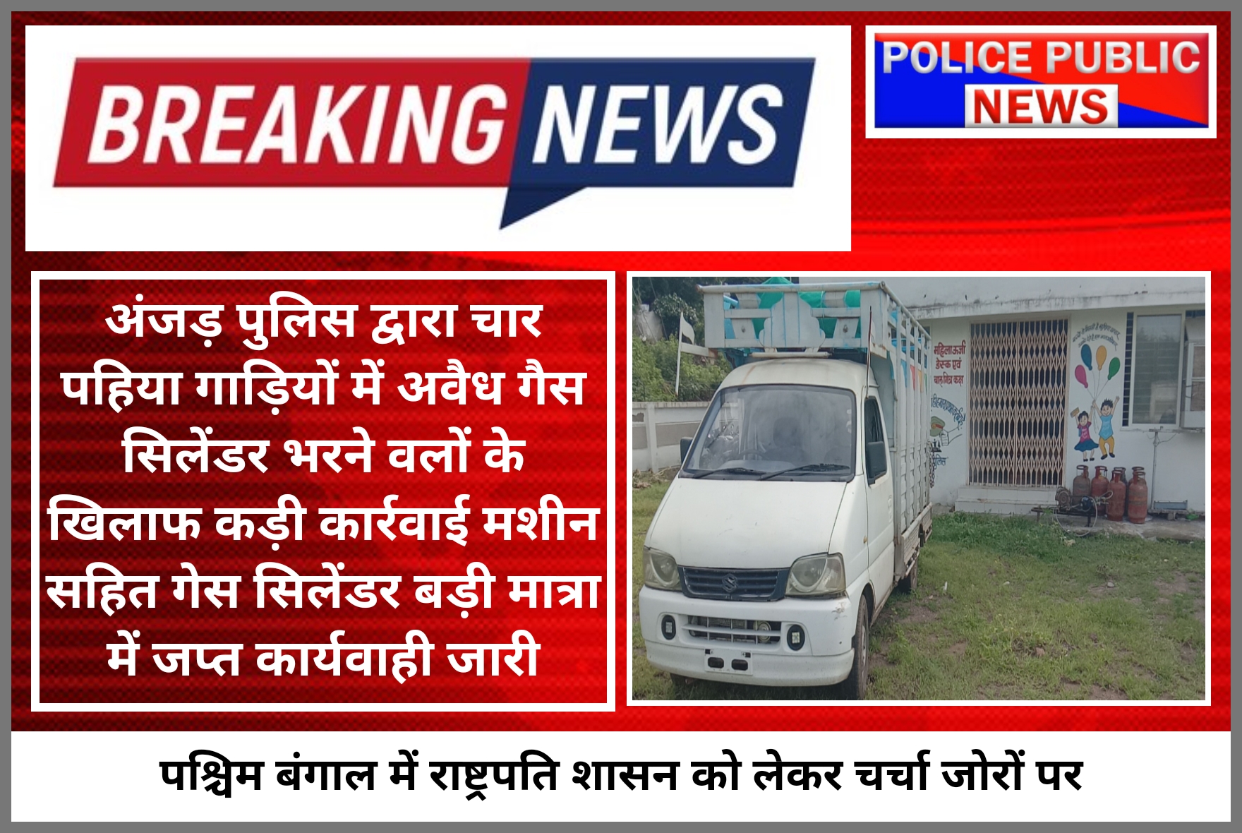अंजड़ पुलिस की अवैध गैस सिलेंडर रिफलिंग करने वालो के खिलाफ कड़ी कार्यवाही मशीन सहित बड़ी मात्रा में  गैस टँकी जप्त