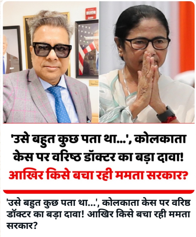 पश्चिम बंगाल ट्रेनी डॉक्टर को बहुत कुछ पता था, उसे...', कोलकाता रेप केस पर बंगाल के वरिष्ठ डॉक्टर का दावा सरकार बहुत कुछ छुपा रही है
