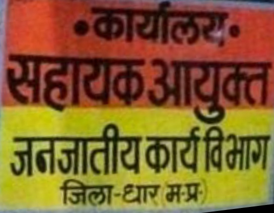 धार अपनी बदहाली पर आंसू बहा रहा सहायक आयुक्त कार्यालय पिछले तीन महीने में बदले गए पांच सहायक आयुक्त वर्तमान प्रभारी मनीषा गौतम भी गई  अवकाश पर कार्यालय में एक भी सहायक संचालक नहीं