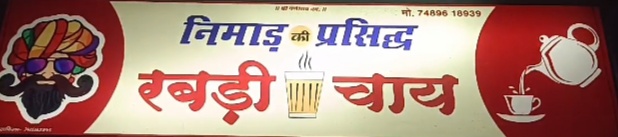 अंजड़ में प्रसिद्ध रबड़ी चाय दुकान के संचालक के द्वारा इंस्टाग्राम पर रबड़ी चाय को लाइक करने वाले और फॉलो करने वाले के लिए पुरस्कार की घोषणा की गई प्रथम पुरस्कार विजेता धनराज ठाकुर रहे