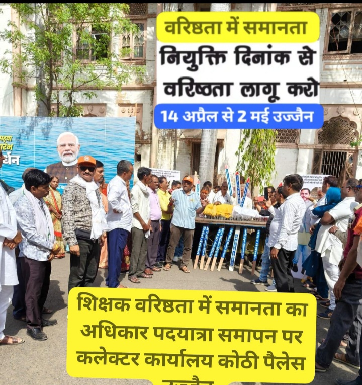 उज्जैन शिक्षक वरिष्ठता में समानता के अधिकार की मांग को लेकर पदयात्रा का कलेक्टोरेट उज्जैन में तीरों की शय्या पर सांकेतिक प्रदर्शन कर मांगे रखी