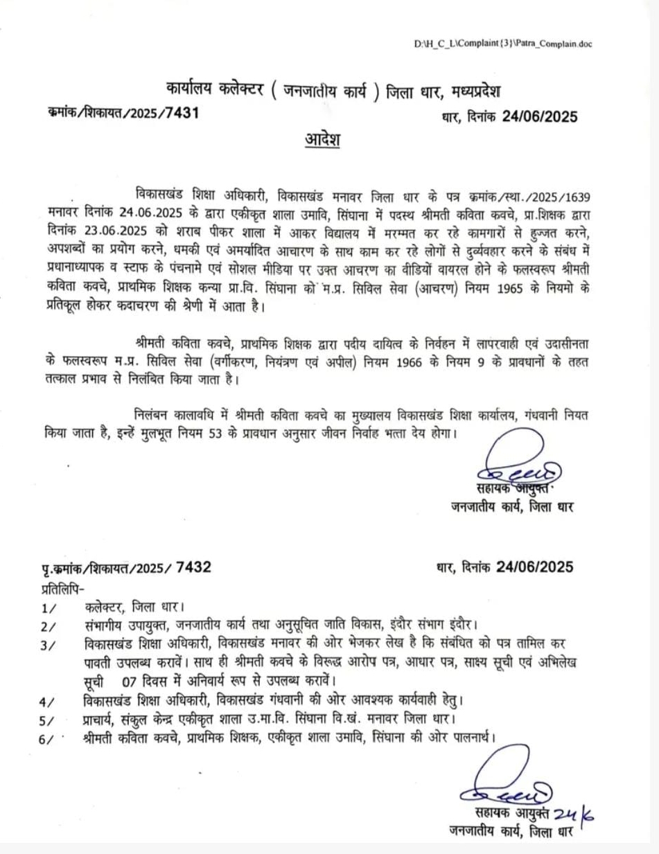 धार खबर का हुआ असर पुलिस पब्लिक न्यूज़ चैनल ने सबसे पहले उठाया मुद्दा प्राथमिक विद्यालय सिंघाना की शिक्षिका कविता कवचे  को किया  निलंबित