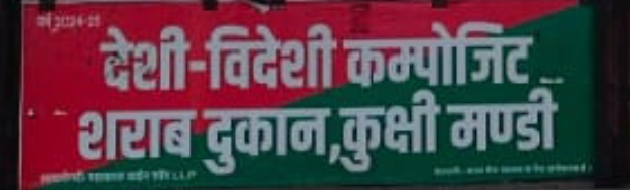 धार जिले में शराब ठेकेदारों की मनमानी तय कीमत से अधिक राशि पर बेची जा रही ही है शराब वसूली चरम पर एक बोतल पर 20 से 50 अधिक वसूल कर रहे है ठेकेदार के गुंडे विरोधी करने पर कहते जो करना हो कर लो खुल्ली दादागिरी कर रहे है सरकारी नियमों का पालन नहीं |