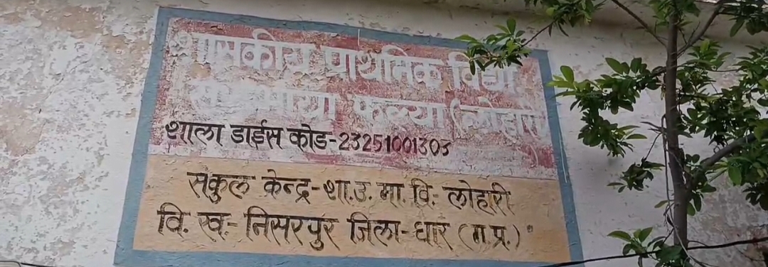 धार जिले में शाला भवनों के निर्माण में भारी भ्रष्टाचार जीर्ण शीर्ण भवनों में लग रही है स्कूल जिम्मेदारों ने आंखें फेरी कुक्षी तहसील के अनेकों शाला भावनाओं में जान जोखिम में डाल कर अव्यवथा में लग रही है स्कूल बच्चों का जीवन खतरे में कभी भी हो सकता बड़ा हादसा