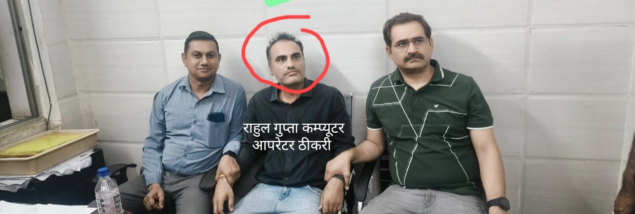 बड़वानी ठीकरी BMO राजवीर तोमर एवं कंप्यूटर ऑपरेटर राहुल गुप्ता 35000 रुपए की रिश्वत लेते हुए रंगे हाथों लोकायुक्त ने पकड़ा