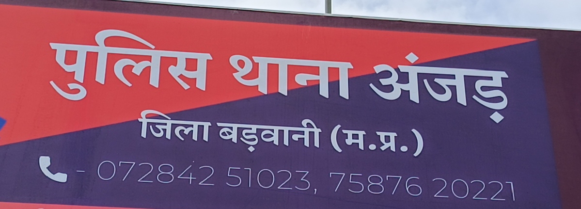 अंजड जुए के विरुद्ध बड़वानी पुलिस की प्रभावी कार्रवाई थाना अंजड़ पुलिस ने 4 जुआरियों को पकड़ा, ₹14,800 नगद, 52 ताश पत्ते और 4 मोबाइल जब्त